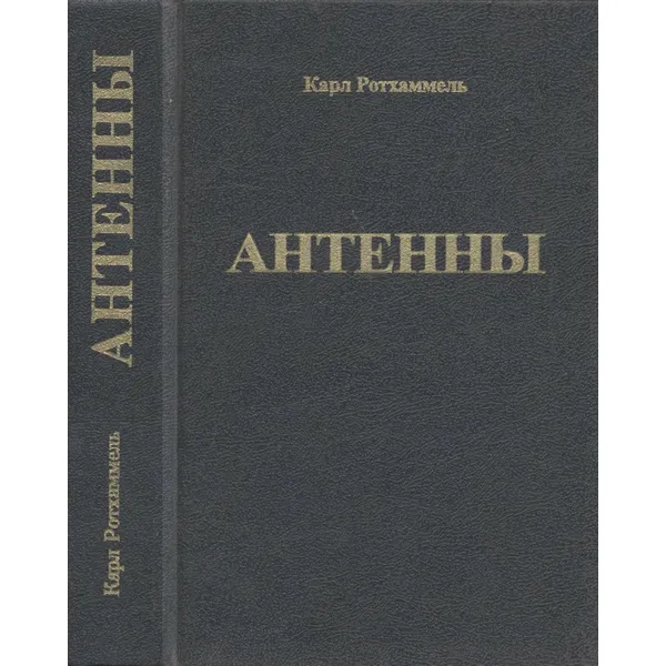 Ротхаммель К. Антенны (1998)