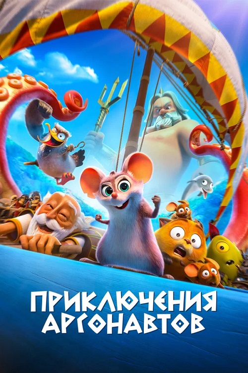 Приключения аргонавтов / Pattie et la colre de Posidon / Epic Tails (2022) BDRip 1080p от MegaPeer | D