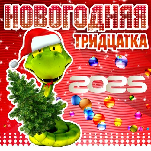 Новогодняя тридцатка 2025 (2024) FLAC