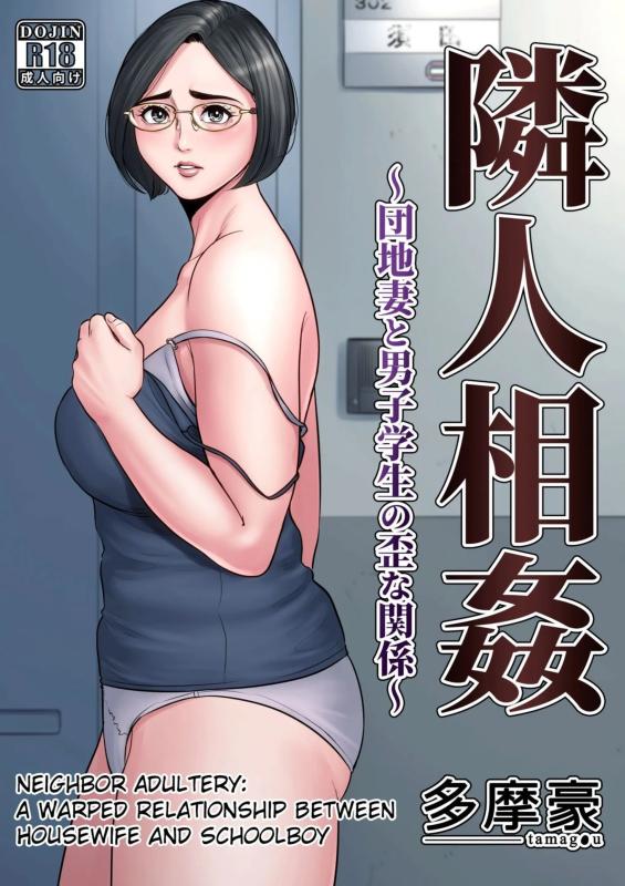 [Tamagou] Rinjin Soukan - Neighbor Adultery Hentai Comics