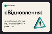 Как будет работать услуга єВідновлення на период возобновления работы государственных реестров