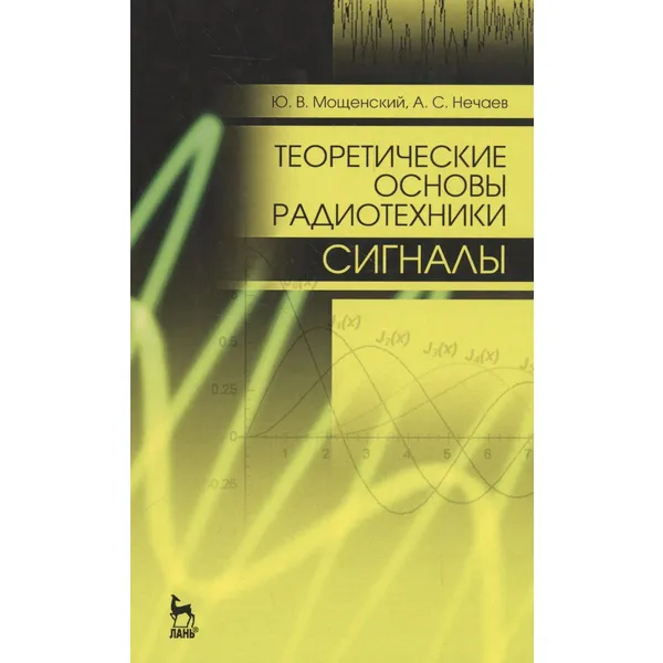 Теоретические основы радиотехники. Сигналы (3-е издание)