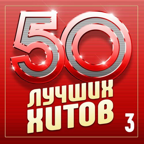 50 лучших хитов Часть 3 (2024) FLAC