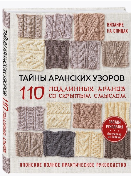 Тайны аранских узоров. 110 подлинных аранов со скрытым смыслом