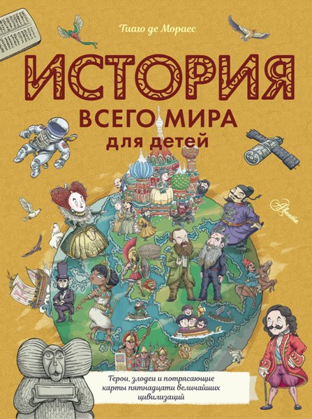 История всего мира для детей. Тиаго де Мораес (2021)