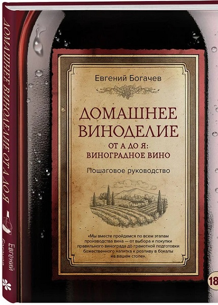 Домашнее виноделие от А до Я: виноградное вино. Пошаговое руководство