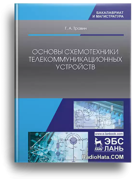 Основы схемотехники телекоммуникационных устройств