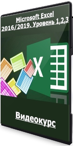 Алексей Козлов - Microsoft Excel 2016/2019. Уровень 1,2,3 [РУНО] (2022) Видеокурс