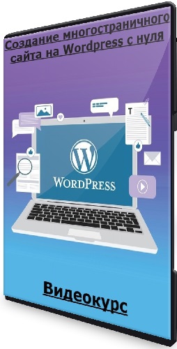 [Udemy] Создание многостраничного сайта на Wordpress с нуля (Бауыржан Абдигалин) (2024) Видеокурс