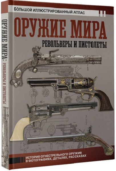 Оружие мира. Револьверы и пистолеты