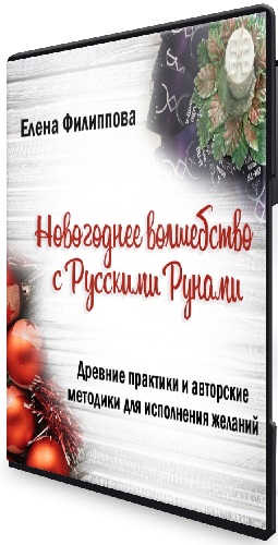 Елена Филиппова - Полные записи трех дней вебинара. Новогоднее волшебство с Русскими Рунами (2021) Интенсив