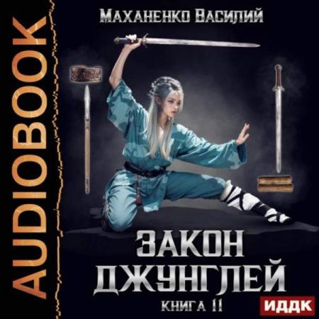 Маханенко Василий - Закон джунглей. Книга 11 (Аудиокнига)