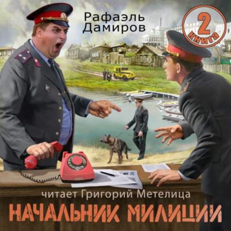 Дамиров Рафаэль - Начальник милиции. Книга 2 (Аудиокнига)