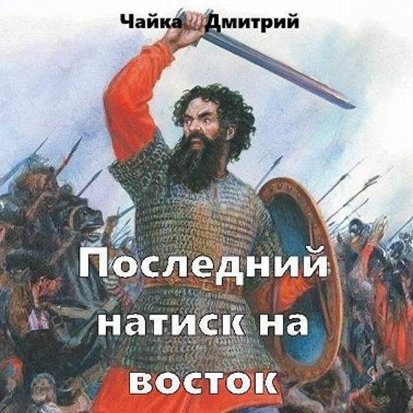 Дмитрий Чайка - Последний натиск на восток. Часть 2 (Аудиокнига)