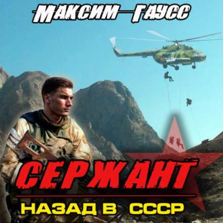 Гаусс Максим - Сержант. Назад в СССР (Аудиокнига)