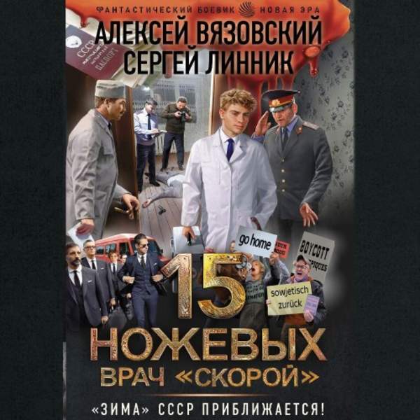 Вязовский Алексей, Линник Сергей - 15 ножевых. Врач «скорой» (Аудиокнига)