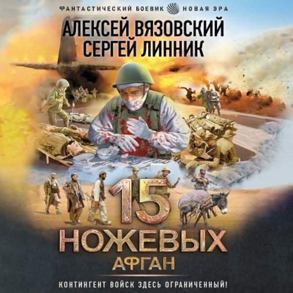 Вязовский Алексей, Линник Сергей - 15 ножевых. Афган (Аудиокнига)