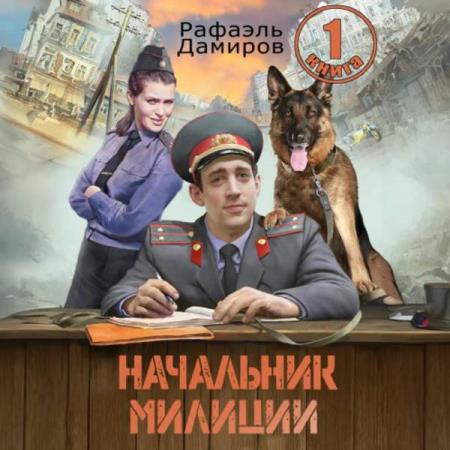 Дамиров Рафаэль - Начальник милиции. Книга 1 (Аудиокнига)