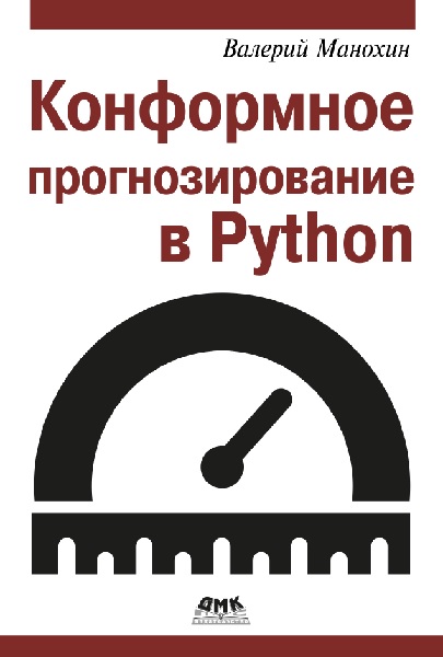 Конформное прогнозирование в Python