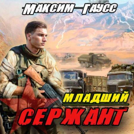 Гаусс Максим - Младший сержант. Назад в СССР (Аудиокнига)