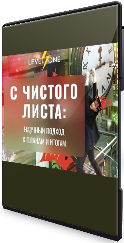 Татьяна Смирнова - С чистого листа: научный подход к планам и итогам (2024) Видеокурс