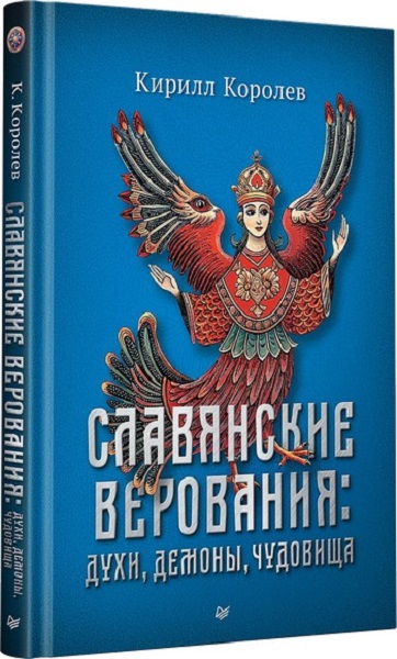 Славянские верования: духи, демоны, чудовища