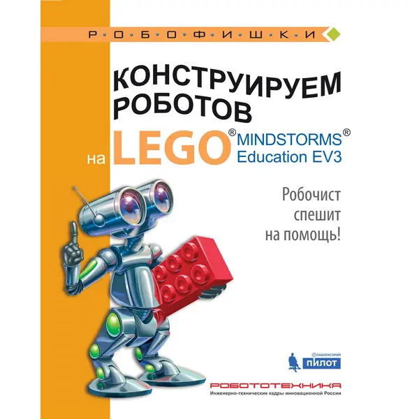 Конструируем роботов на Lego Mindstorms Education EV3. Робочист спешит на помощь!