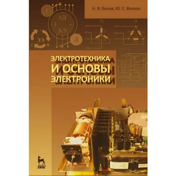 Белов Н.В., Волков Ю.С. Электротехника и основы электроники (2021)