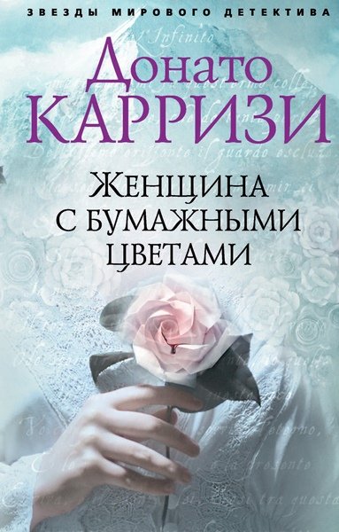 Донато Карризи - Женщина с бумажными цветами (Аудиокнига)