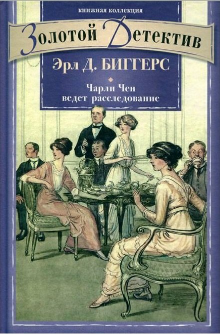 Эрл Биггерс - Сборник произведений в 13 книгах (DJVU, FB2)