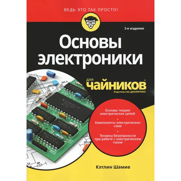 Основы электроники для чайников, 3-е издание