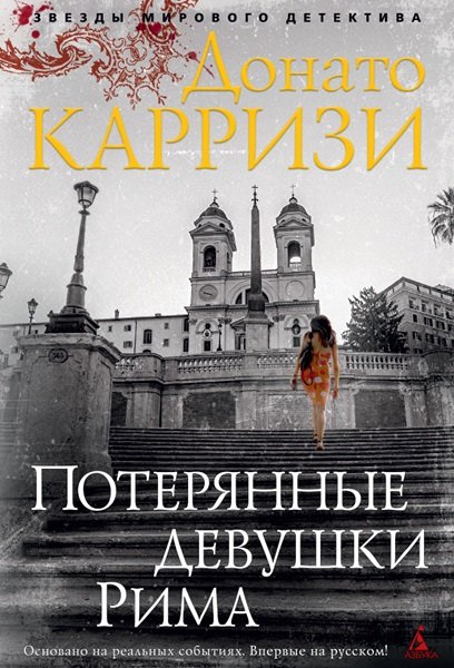 Донато Карризи - Маркус и Сандра (Все 3 книги цикла) (Аудиокнига)