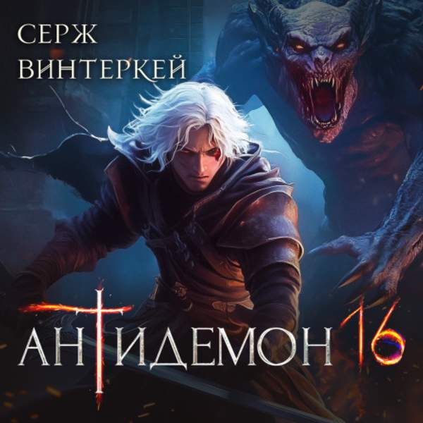 Серж Винтеркей - Антидемон 16 (Аудиокнига)