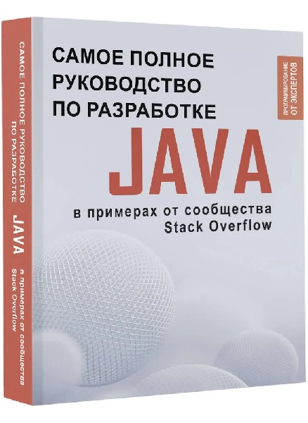 Java. Самое полное руководство по разработке в примерах от сообщества Stack Overflow