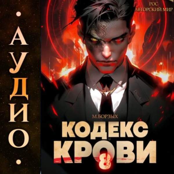 М. Борзых - Кодекс Крови. Книга 8 (Аудиокнига)