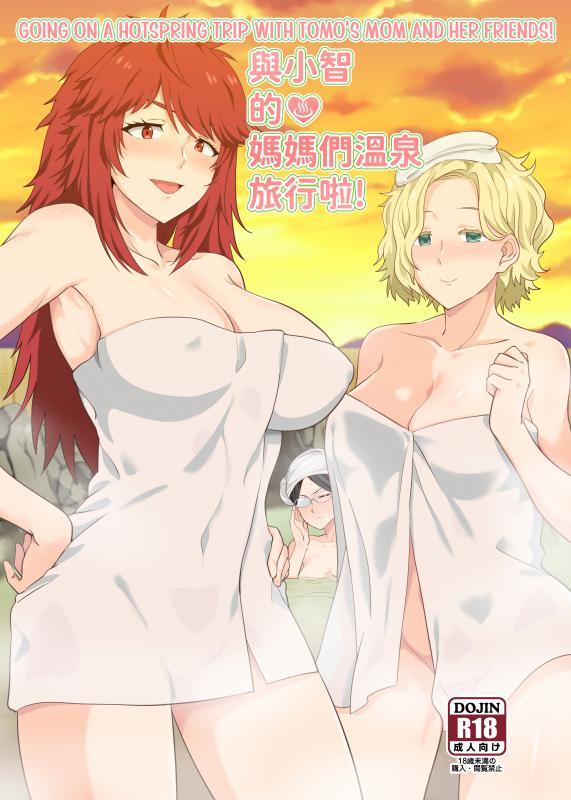 [Nikoushikou (Nekosaki Aoi)] Going On A Hotspring Trip With Tomos Mom And Her Friends! (Tomo-chan wa Onnanoko!) [English] Hentai Comic