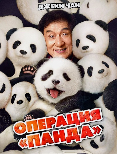 Операция «Панда» / Xiong mao ji hua (2024) WEB-DLRip / WEB-DL 1080p