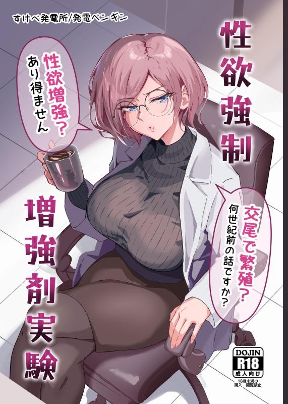 [Sukebe Hatsudensho (Hatsuden Pengin)] Seiyoku Kyousei Zoukyouzai Jikken [Digital] Japanese Hentai Porn Comic