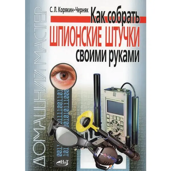 Как собрать шпионские штучки своими руками