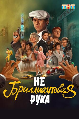 Небриллиантовая рука (2024) IPTV 720p от ivandubskoj