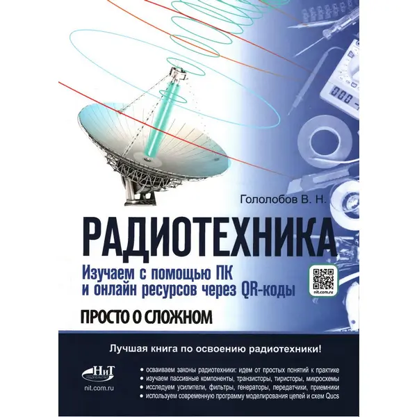 В.Н. Гололобов. Радиотехника. Изучаем с помощью ПК и онлайн-ресурсов через QR-коды