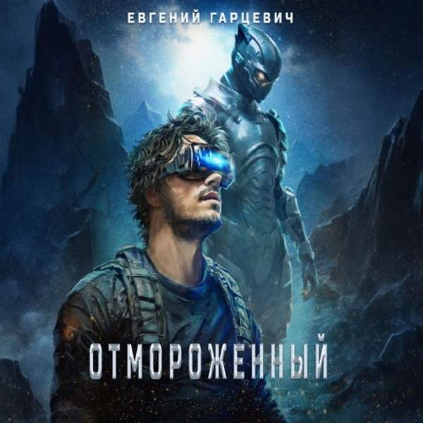 Евгений Гарцевич - Отмороженный 1.0 (Аудиокнига)