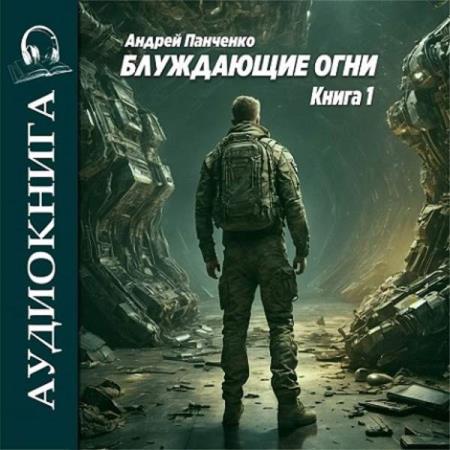 Панченко Андрей - Блуждающие огни. Книга 1 (Аудиокнига)