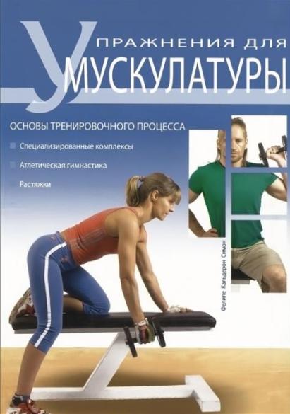 Упражнения для мускулатуры. Основы тренировочного процесса/Симон Ф.К/