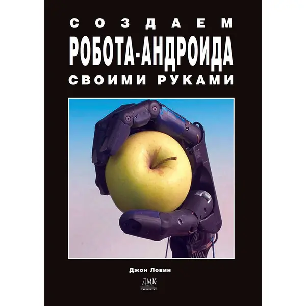 Создаем робота-андроида своими руками