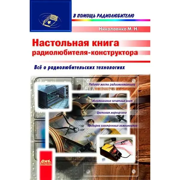 Настольная книга радиолюбителя-конструктора