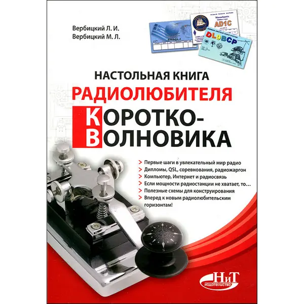 Настольная книга радиолюбителя-коротковолновика