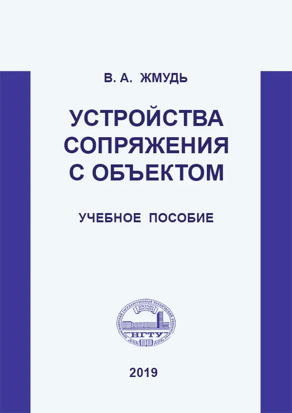 Устройства сопряжения с объектом