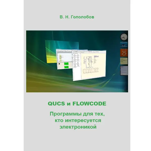 Qucs и FlowCode. Программы для тех, кто интересуется электроникой