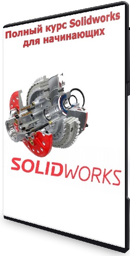 [Udemy] Полный курс Solidworks для начинающих (2023) WEBRip